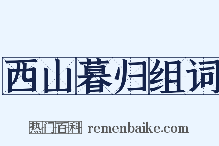 西山暮归组词是什么意思的图片